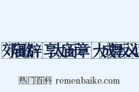 郊庙歌辞·享太庙乐章·大成舞反义词是什么意思的图片